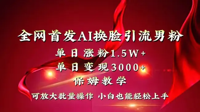 （8507期）全网独创首发AI换脸引流男粉单日涨粉1.5W+变现3000+小白也能上手快速拿结果插图