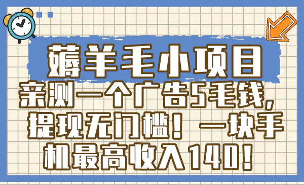 （8555期）薅羊毛小项目，亲测一个广告5毛钱，提现无门槛！一块手机最高收入140！插图