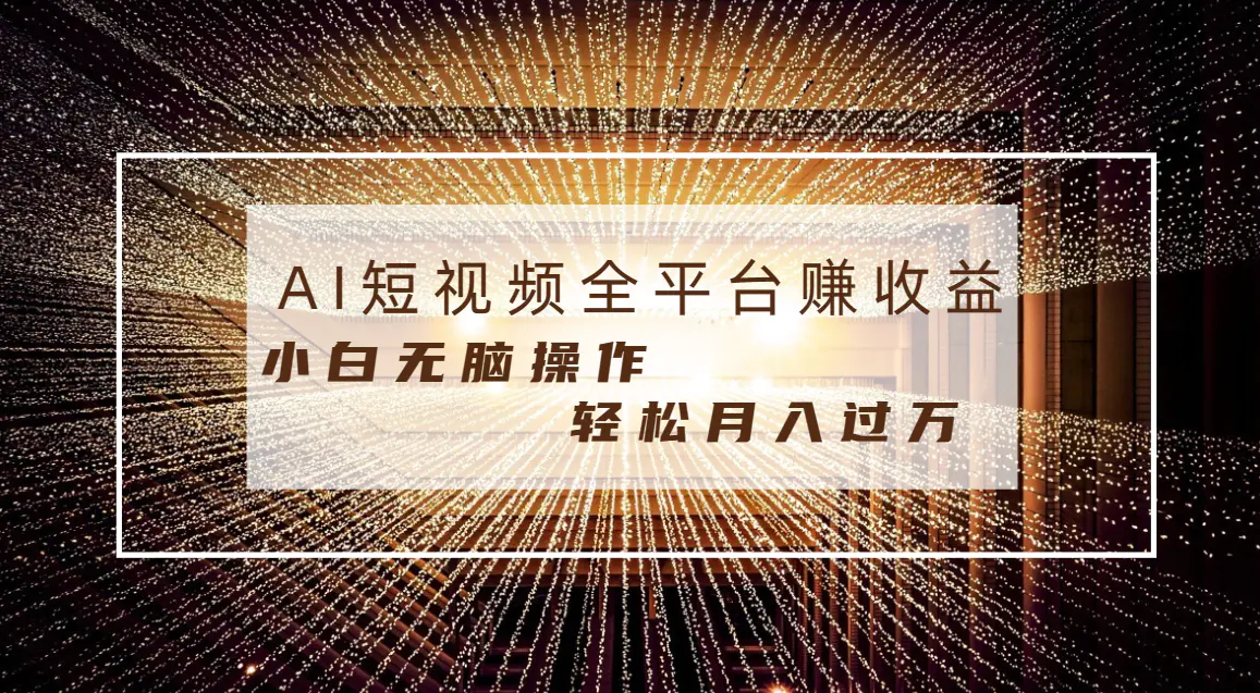 （8550期）每天半小时轻松月入过万，适合任意人群，小白无脑操作，AI条条原创视频插图