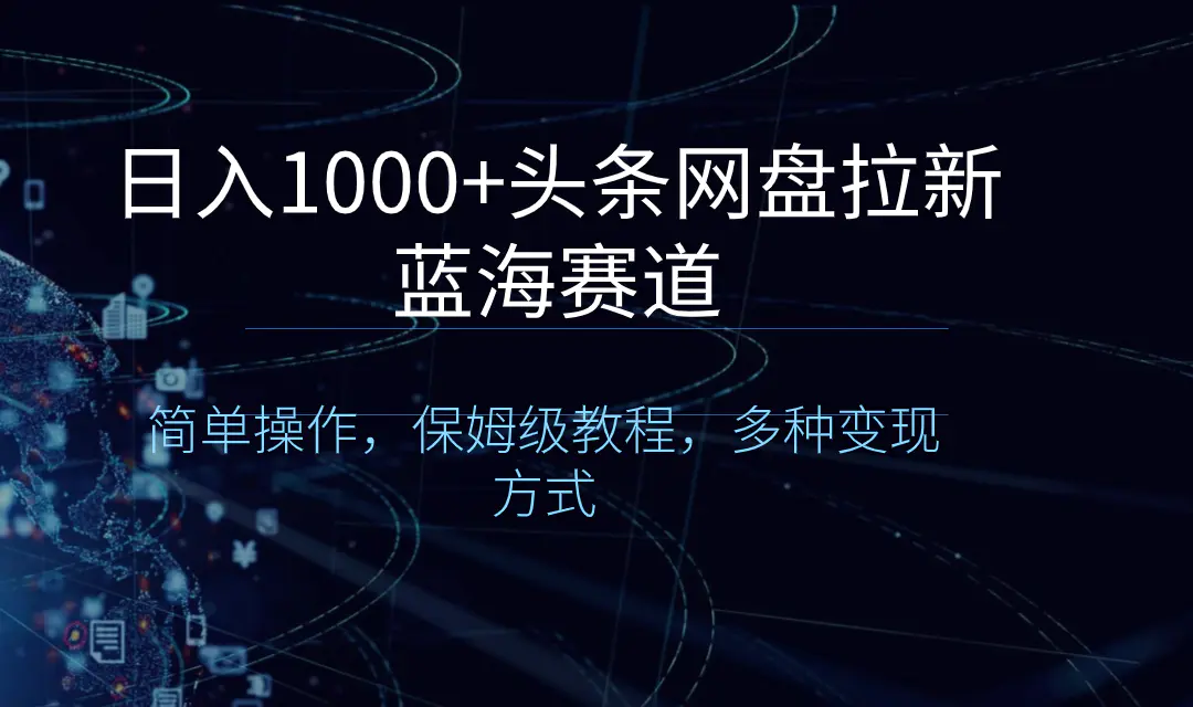 （8547期）日入1000+头条网盘拉新蓝海赛道，简单操作，保姆级教程，多种变现方式插图