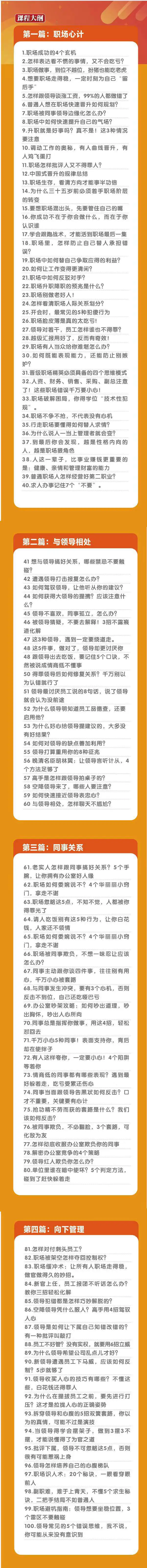 （8540期）职场-谋略100讲：多长点心眼少走点弯路（100节视频课）插图1