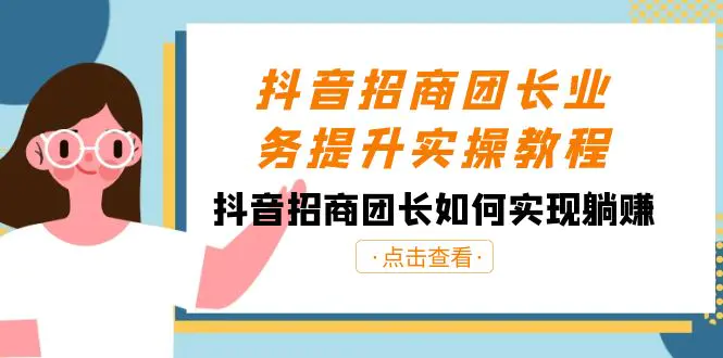 （8538期）抖音-招商团长业务提升实操教程，抖音招商团长如何实现躺赚（38节）插图