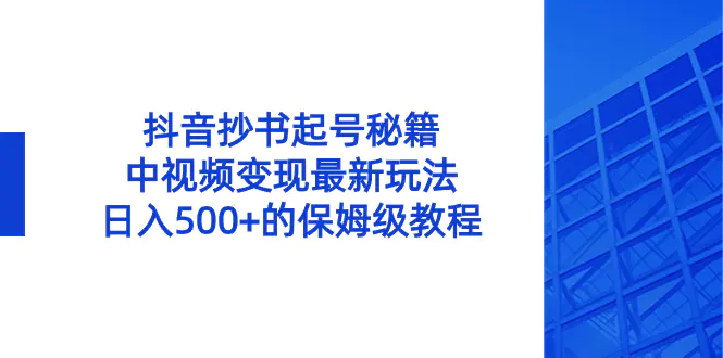 （8585期）抖音抄书起号秘籍，中视频变现最新玩法，日入500+的保姆级教程！插图