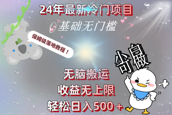 （8583期）24年最新冷门项目，无脑搬运，收益无上限，轻松日入500＋，保姆级落地教程插图