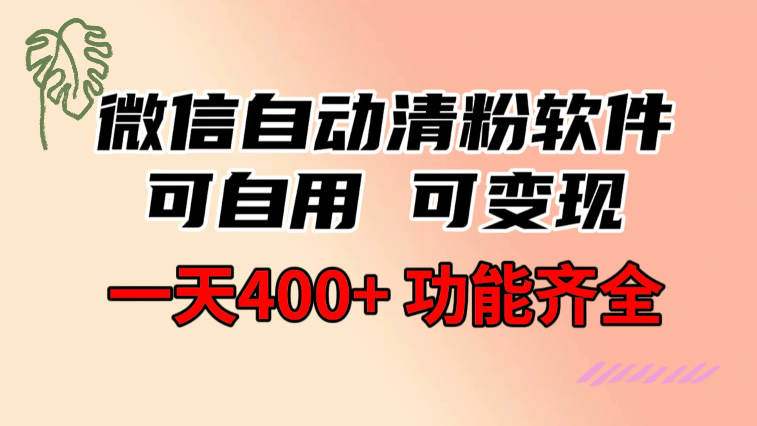 （8580期）功能齐全的微信自动清粉软件，可自用可变现，一天400+，0成本免费分享-网创资源大全