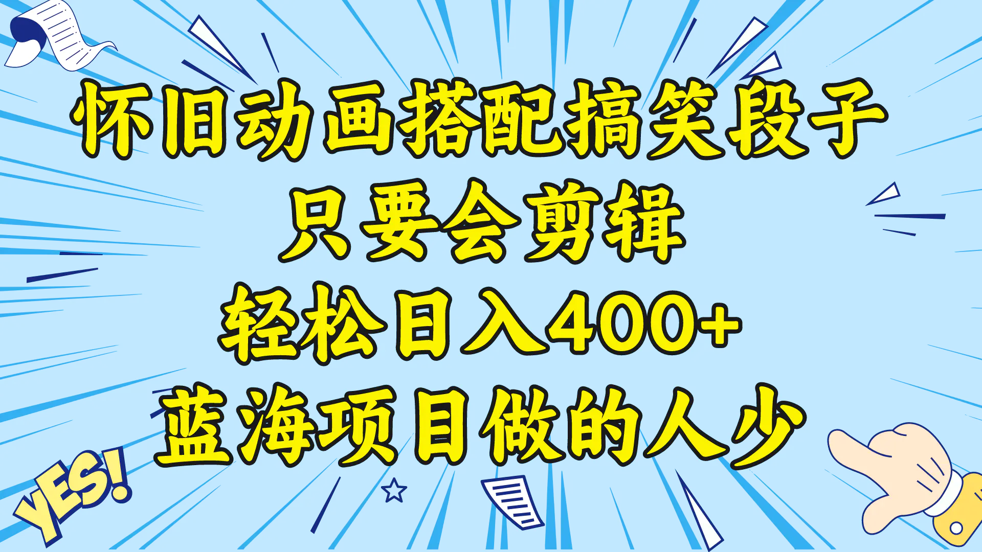 （8579期）视频号怀旧动画搭配搞笑段子，只要会剪辑轻松日入400+，教程+素材插图