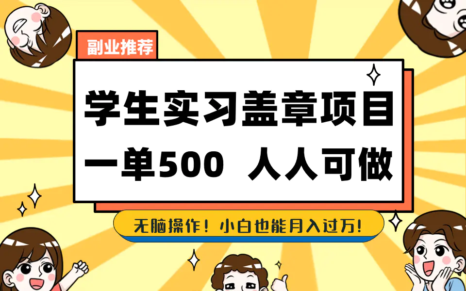 （8577期）学生实习盖章项目，人人可做，一单500+插图