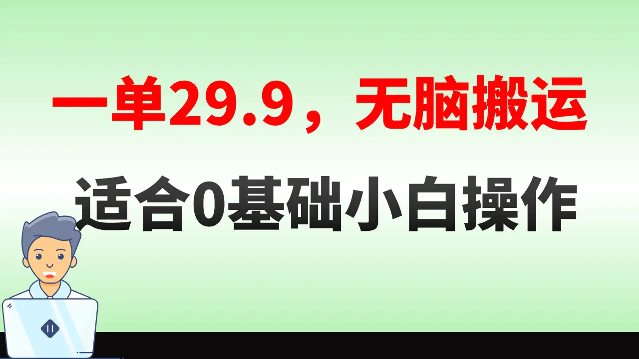 （8565期）无脑搬运一单29.9，手机就能操作，卖儿童绘本电子版，单日收益400+插图