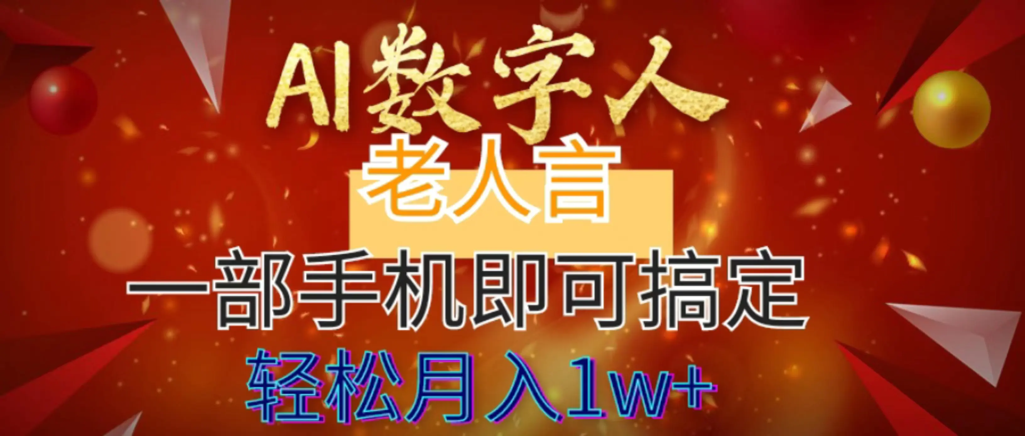 （8564期）AI数字老人言，7个作品涨粉6万，一部手机即可搞定，轻松月入1W+插图