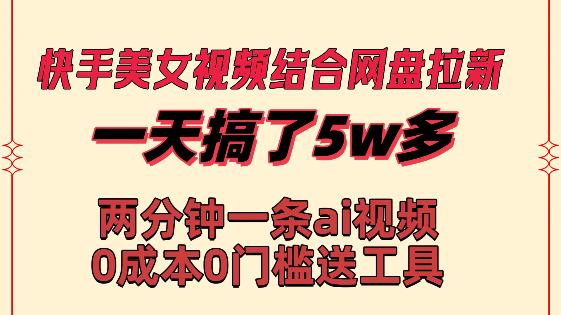 （8610期）快手美女视频结合网盘拉新，一天搞了50000 两分钟一条Ai原创视频，0成…插图