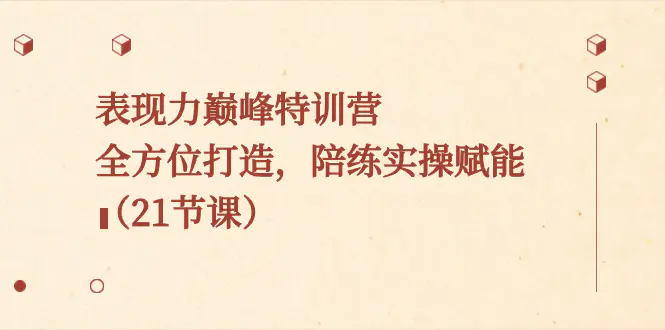 （8597期）表现力巅峰特训营，全方位打造，陪练实操赋能（21节课）插图