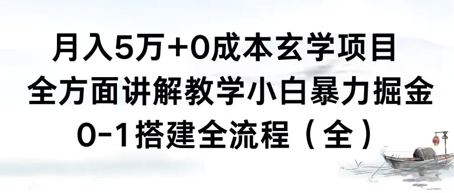 （8596期）月入5万+0成本玄学项目，全方面讲解教学，0-1搭建全流程（全）小白暴力掘金插图