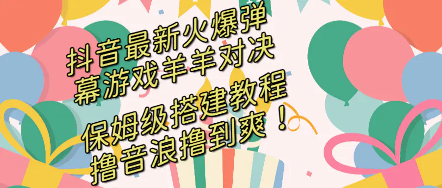 （8588期）抖音最新火爆弹幕游戏羊羊对决，保姆级搭建开播教程，撸音浪直接撸到爽！插图