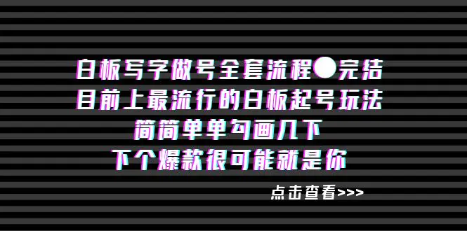 （8585期）白板‬写字做号全套流程●完结插图