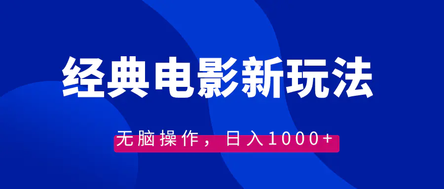 （8653期）经典电影情感文案新玩法，无脑操作，日入1000+（教程+素材）插图