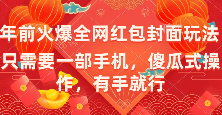 （8635期）年前火爆全网红包封面玩法，只需要一部手机，傻瓜式操作，有手就行插图