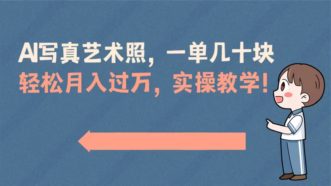 （8634期）AI写真艺术照，一单几十块，轻松月入过万，实操演示教学！插图