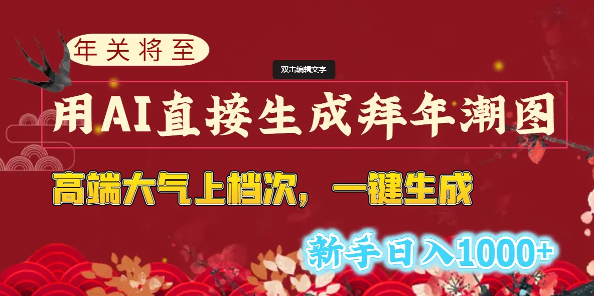 （8630期）年关将至，用AI直接生成拜年潮图，高端大气上档次 一键生成，新手日入1000+插图