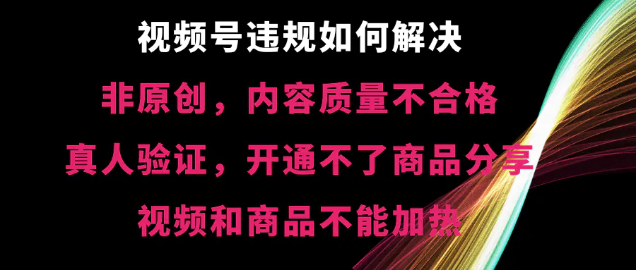 （8622期）视频号违规【非原创，内容质量不合格，真人验证，开不了商品分享，不能…插图