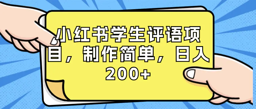 （8665期）小红书学生评语项目，制作简单，日入200+（附资源素材）插图