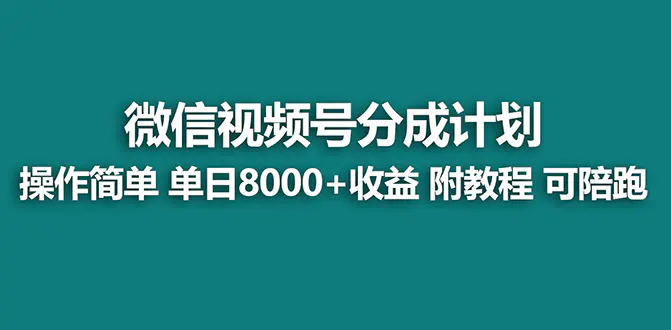 （8649期）【蓝海项目】视频号分成计划最新玩法，单天收益8000+，附玩法教程插图