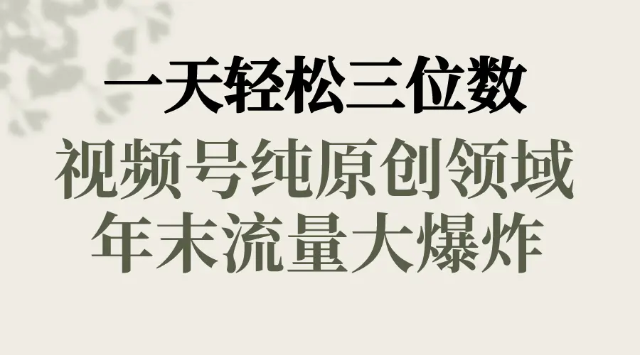 （8647期）一天轻松三位数，视频号纯原创领域，春节童子送祝福，年末流量大爆炸，插图