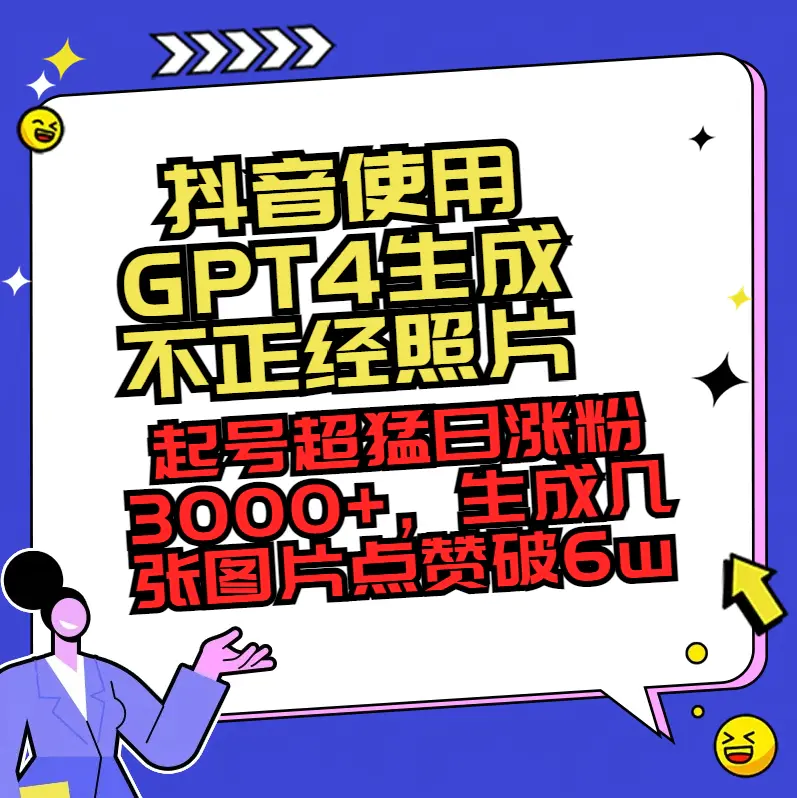 （8646期）抖音使用GPT4生成不正经照片，起号超猛日涨粉3000+，生成几张图片点赞破6w+插图