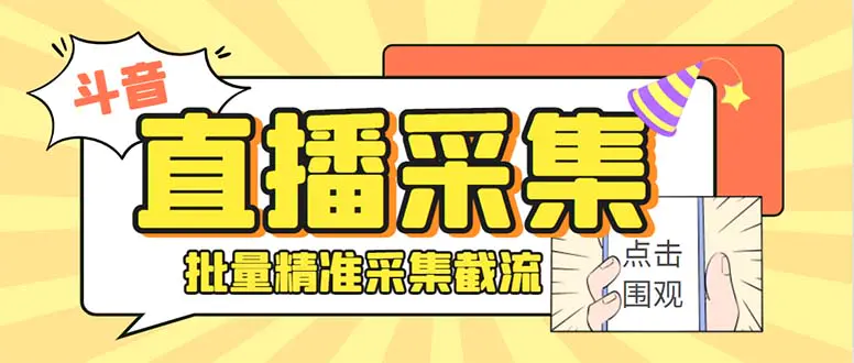 （8640期）斗音直播间采集获客引流助手，可精准筛 选性别地区评论内容【釆集脚本+…插图