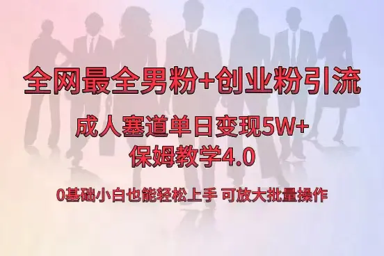 （8680期）全网首发成人用品单日卖货5W+，最全男粉+创业粉引流玩法，小白也能轻松…插图