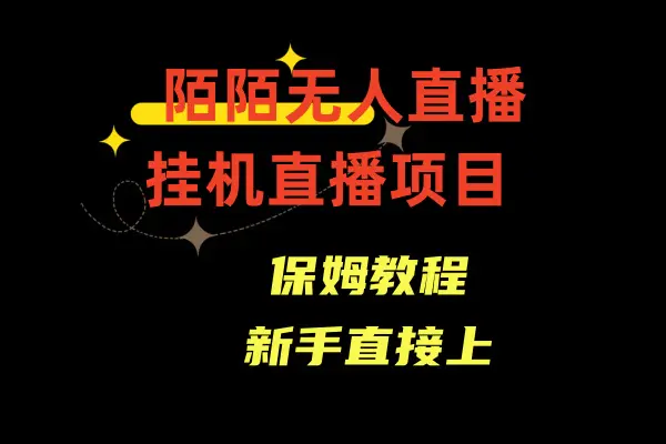 （8692期）陌陌无人直播，通道人数少，新手容易上手插图