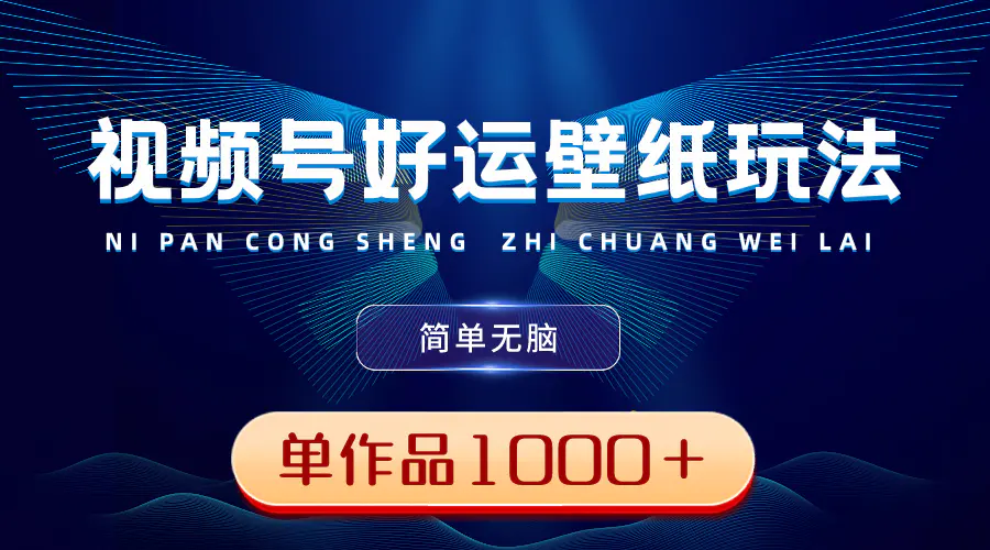 （8691期）视频号好运壁纸玩法，简单无脑 ，发一个爆一个，单作品收益1000＋插图