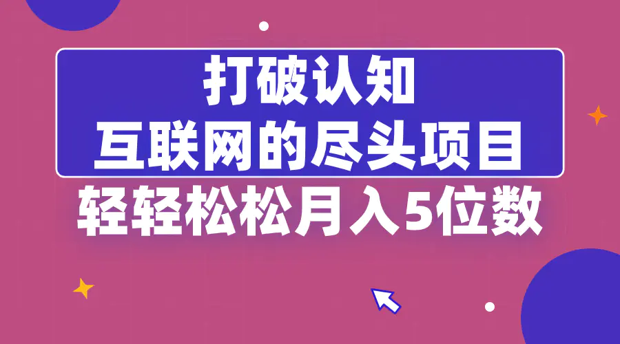 （8714期）打破认知，互联网的尽头项目，轻轻松松月入5位教插图