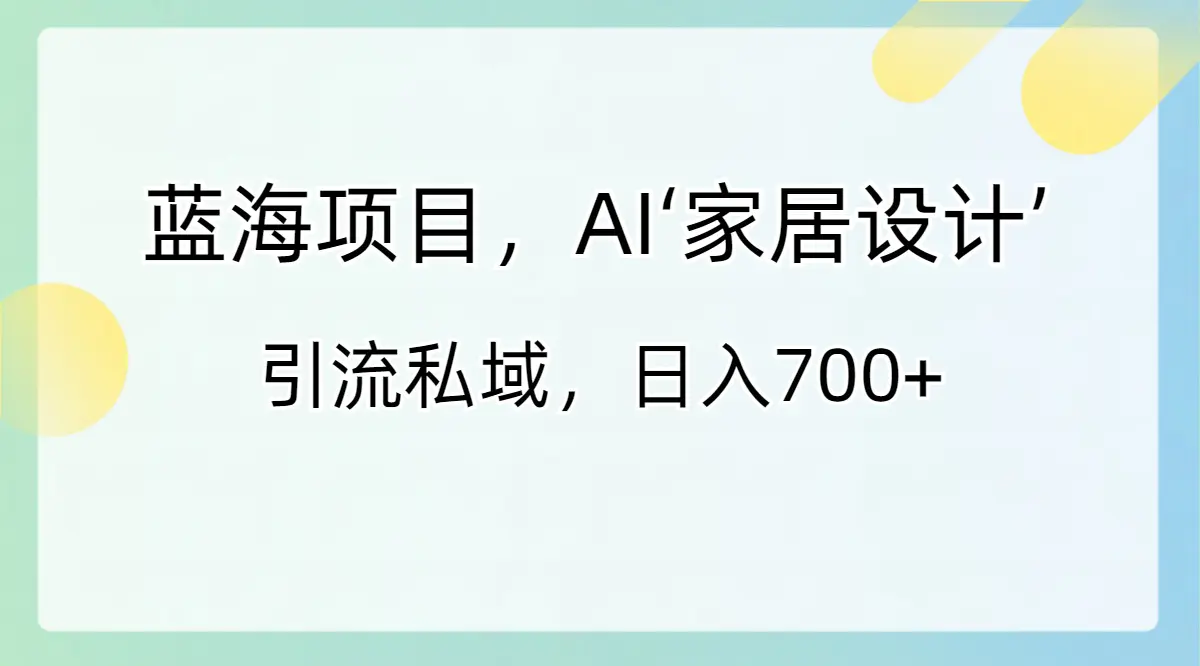 （8705期）蓝海项目，AI‘家居设计’ 引流私域，日入700+插图