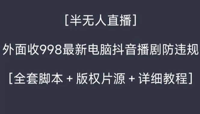 （8701期）外面收998新半无人直播电脑抖音播剧防违规【全套脚本+版权片源+详细教程】插图