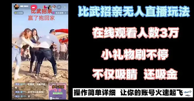 （8699期）最近很火的无人直播“比武招亲”的一个玩法项目简单插图