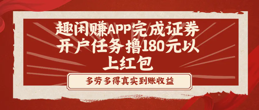 （8730期）趣闲赚APP完成证券开户任务撸180元以上红包插图