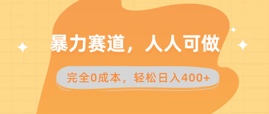 （8756期）暴力赛道，人人可做，完全0成本，卖减脂教学和产品轻松日入400+插图