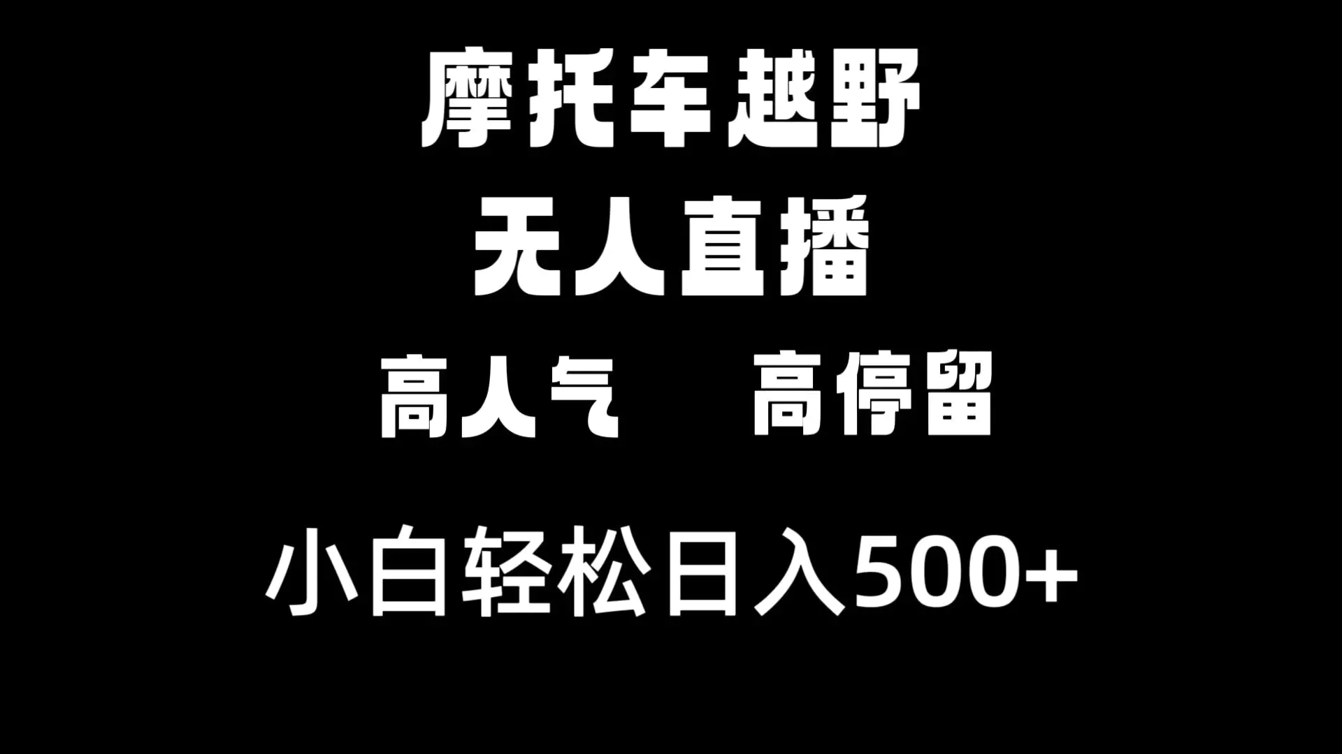 （8755期）摩托车越野无人直播，高人气高停留，下白轻松日入500+插图