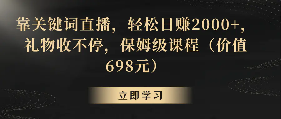 （8753期）靠关键词直播，轻松日赚2000+，礼物收不停插图