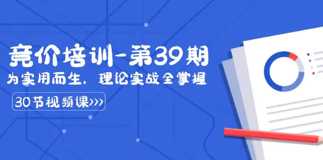 （8750期）某收费竞价培训-第39期：为实用而生，理论实战全掌握（30节课）插图