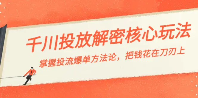 （8803期）千川投流-解密核心玩法，掌握投流 爆单方法论，把钱花在刀刃上插图