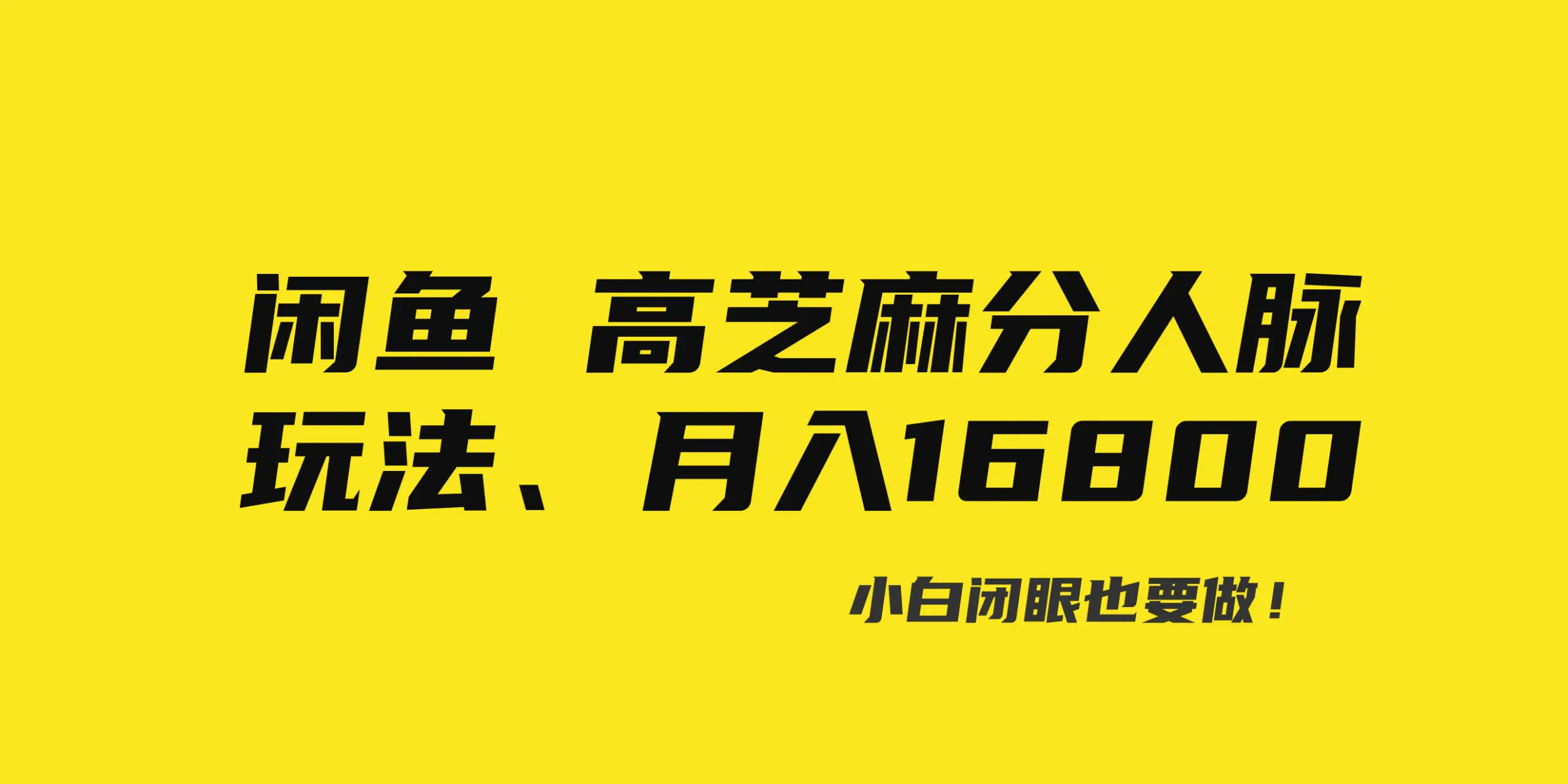 (8802期)闲鱼高芝麻分人脉玩法、0投入、0门槛,每一小时,月入过万!-网创资源大全