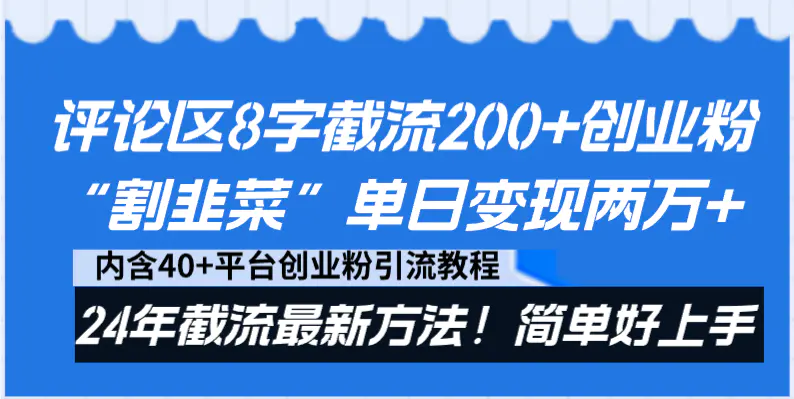 （8771期）评论区8字截流200+创业粉“割韭菜”单日变现两万+24年截流最新方法！插图