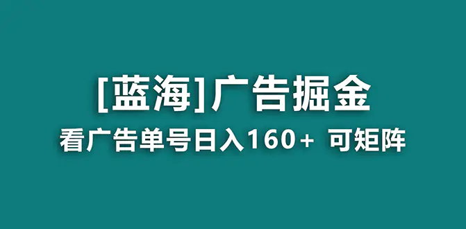 （8767期）【海蓝项目】广告掘金日赚160+（附养机教程） 长期稳定，收益妙到插图