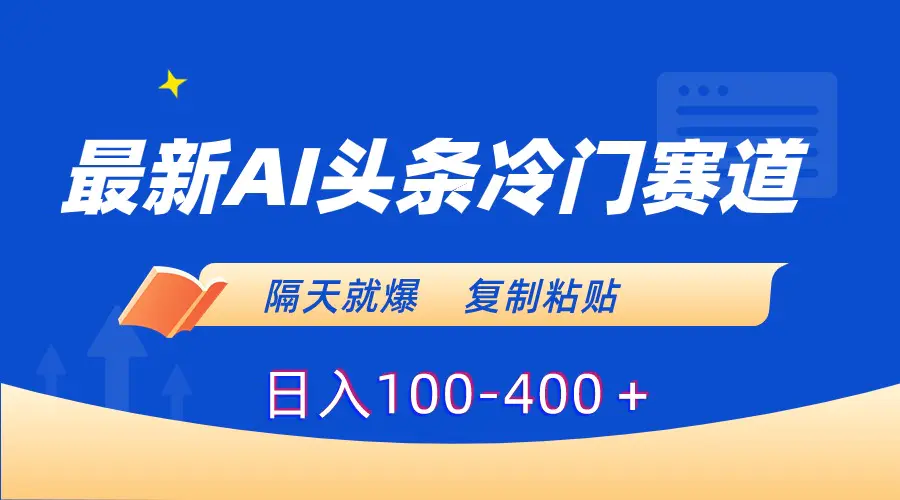 （8823期）最新AI头条冷门赛道，隔天就爆，复制粘贴日入100-400＋插图