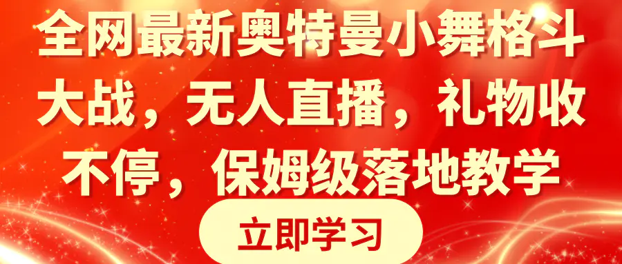 （8817期）全网最新奥特曼小舞格斗大战，无人直播，礼物收不停，保姆级落地教学插图