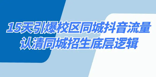 （8813期）15天引爆校区 同城抖音流量，认清同城招生底层逻辑插图