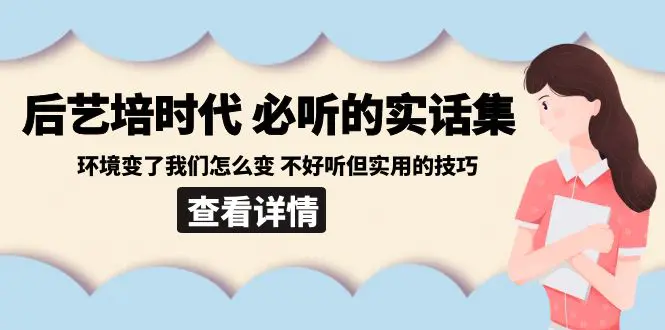 （8811期）后艺培 时代之必听的实话集：环境变了我们怎么变 不好听但实用的技巧插图