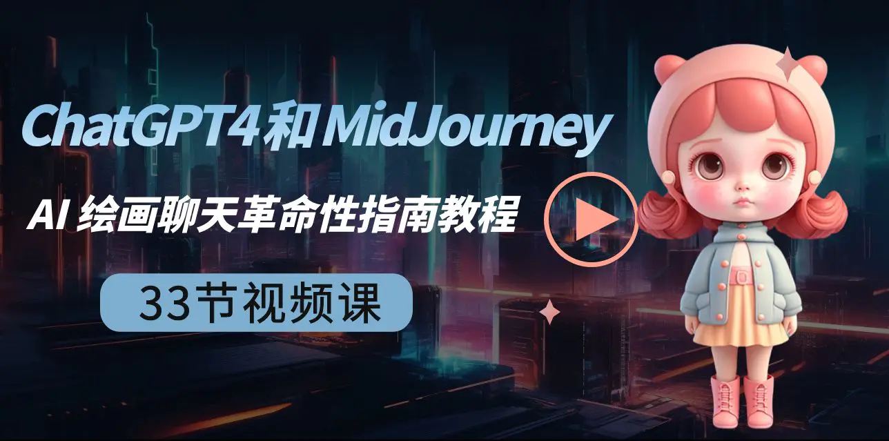 （8806期）ChatGPT4 和 MidJourney AI 绘画聊天革命性指南教程-33节视频课-中英字幕插图