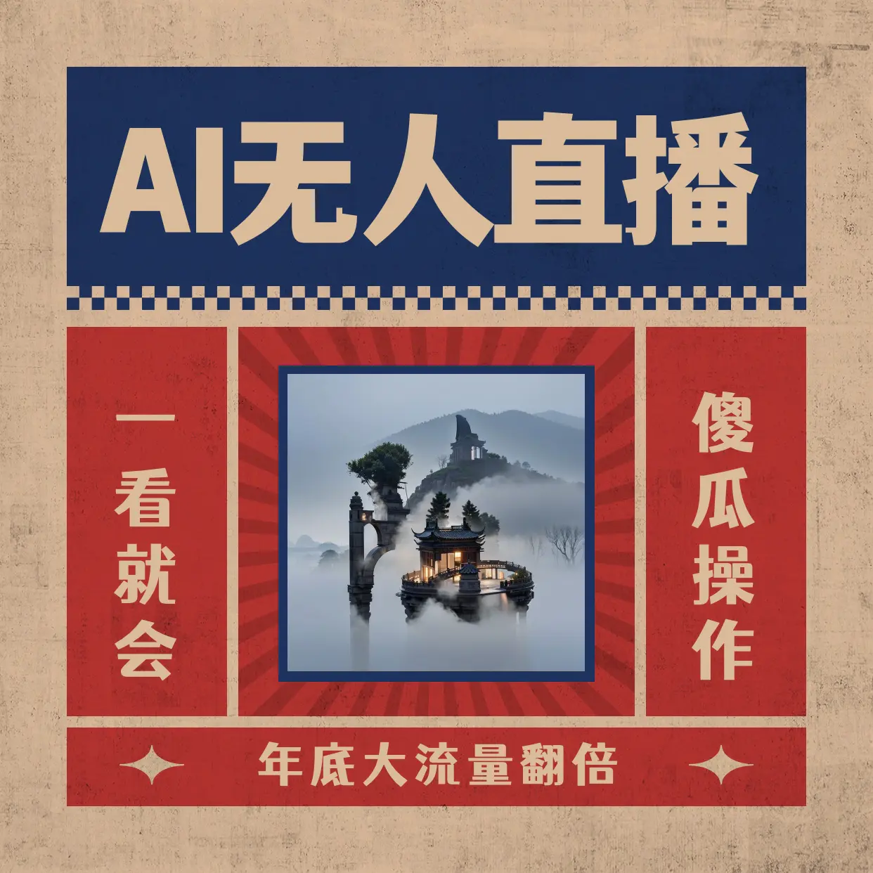 （8798期）AI无人直播一看就会，日入1000+无需真人出镜，小白迅速上手开播，下播就…插图